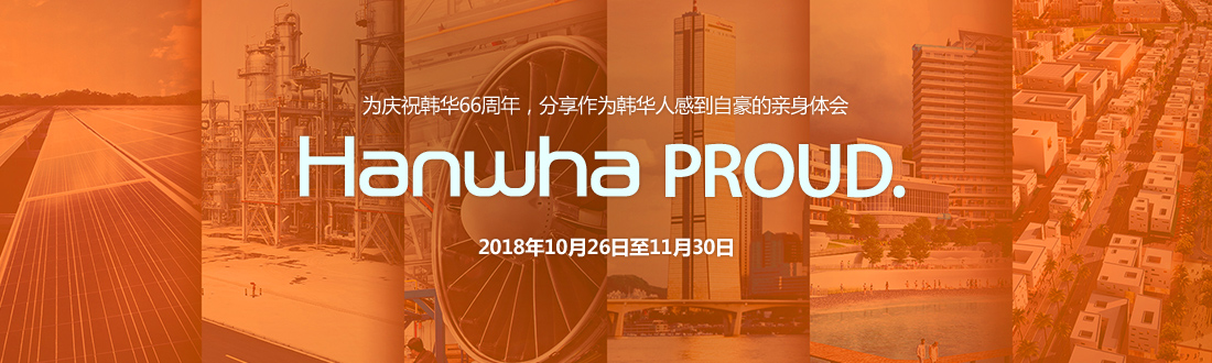 为庆祝韩华66周年，分享作为韩华人感到自豪的亲身体会 Hanhwa PROUD. 2018年10月26日至11月30日