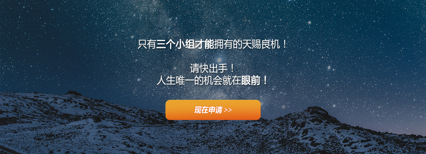 只有三个小组才能拥有的天赐良机！请快出手！人生唯一的机会就在眼前！