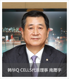 韩华Q CELLS代表理事 南晟宇