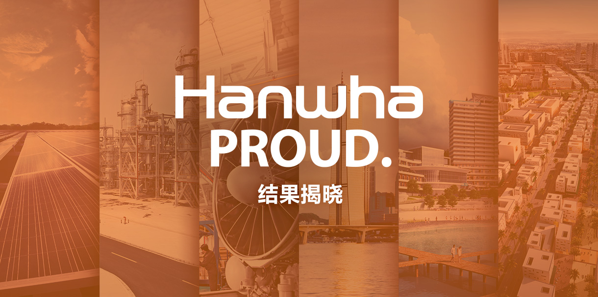 Hanwha Proud. 结果揭晓