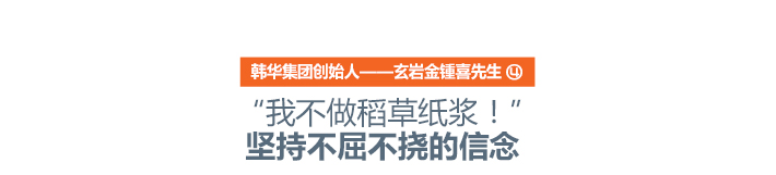 “我不做稻草纸浆！” 坚持不屈不挠的信念 