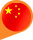 中国 