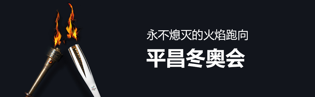 永不熄灭的火焰跑向平昌冬奥会