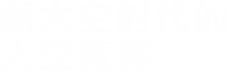 新太空时代的太空竞赛