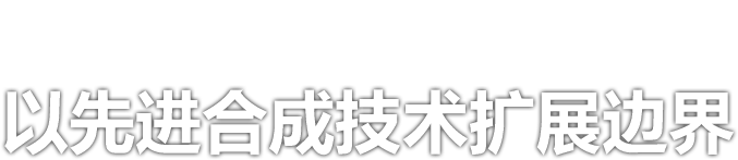 以先进合成技术扩展边界