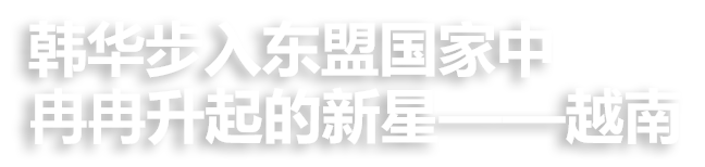 韩华步入东盟国家中冉冉升起的新星——越南